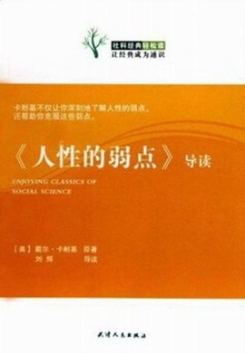 社科经典轻松读:《人性的弱点》导读