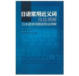 日语常用近义词用法例解:日本语常用类语用