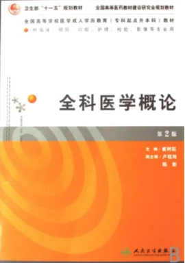 全国高等学校医学成人学历教育专科起点升本科