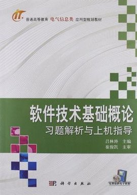 软件技术基础概论习题解析与上机指导
