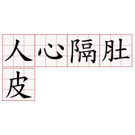 人心隔肚皮