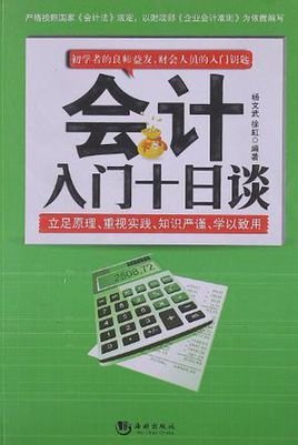 会计入门十日谈