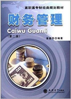高职高专财经类规划教材:财务管理