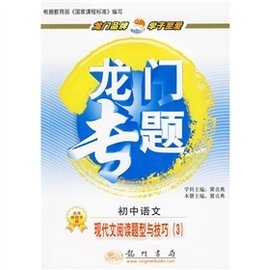 龙门专题·现代文阅读题型与技巧3:初中语文