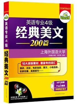 英语专业四级经典美文200篇