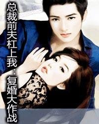 总裁前夫杠上我:复婚大作