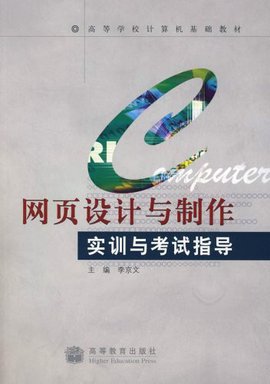 高等学校计算机基础教材·网页设计与制作实训