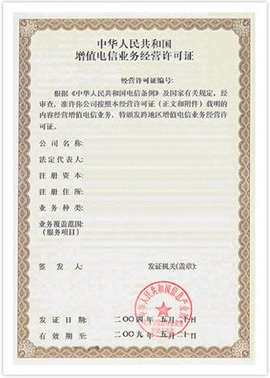 第二类增值电信业务经营许可证