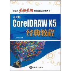 CorelDRAW X5经典教程