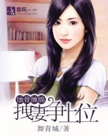 蚀骨缠绵:拽妻争上位