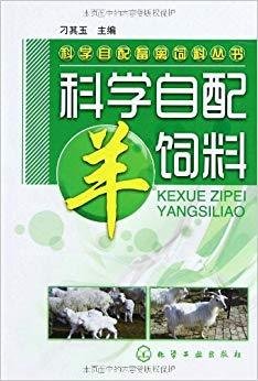 科学自配羊饲料