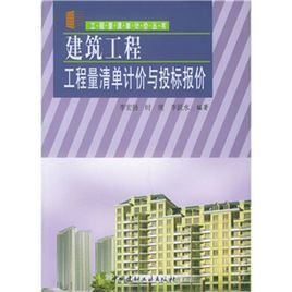 建筑工程工程量清单计价与投标报价
