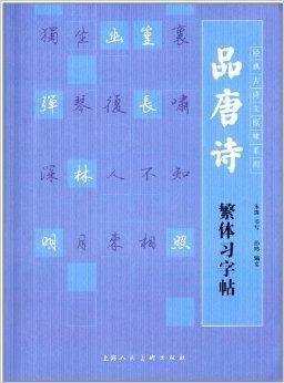 经典古诗文原味系列:品唐诗繁体习字帖
