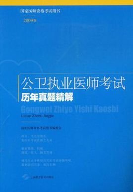 公卫执业医师考试历年真题精解