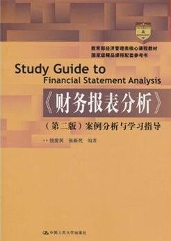 《财务报表分析》:案例分析与学习指导