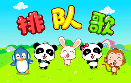排队歌