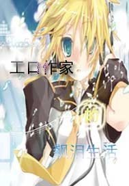 天才工口作家的飙泪生活