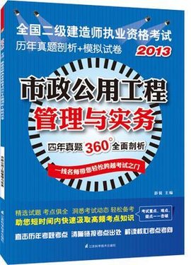 2013全国二级建造师执业资格考试历年真题剖