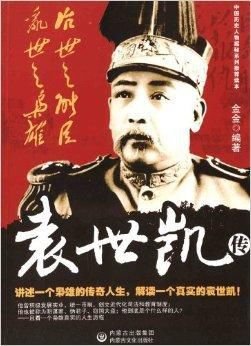 治世之能臣,乱世之枭雄:袁世凯传