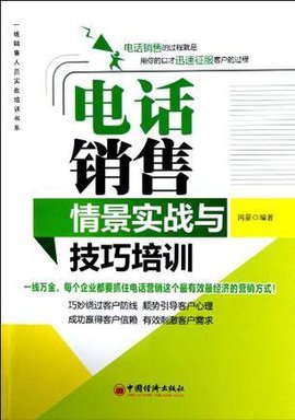 电话销售情景实战与技巧培训