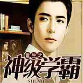重生之神级学霸
