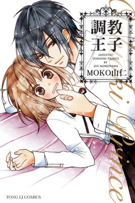 调教王子