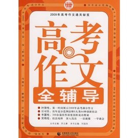 高考作文全辅导