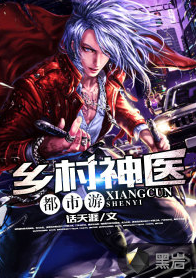 乡村神医都市游