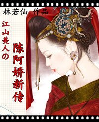 江山美人の陈阿娇新传