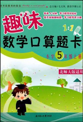 趣味数学口算题卡·小学5年级