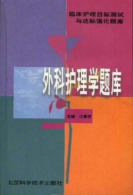 外科护理学题库