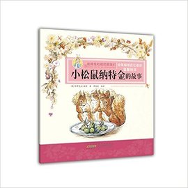 彼得兔和他的朋友们·小松鼠纳特金的故事