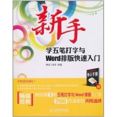 新手学五笔打字与Word排版快速入门