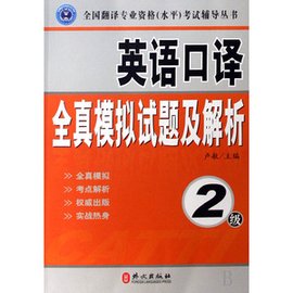 英语口译全真模拟试题及解析:2级