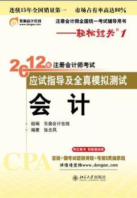 北大东奥?轻松过关1:2012年注册会计师考试应