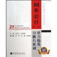 财务会计学习指导习题与实训