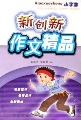 小学生-新创新作文精品