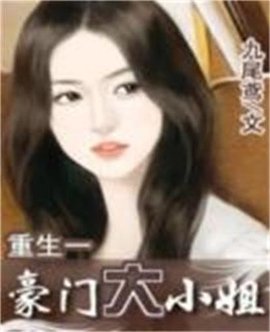 重生一豪门大小姐