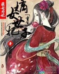 萌女为妃:重生嫡女世子妃