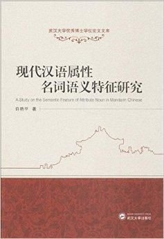 现代汉语属性名词语义特征研究