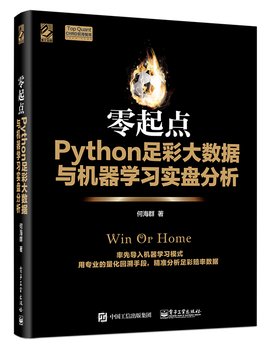 零起点Python足彩大数据与机器学习实盘分析免