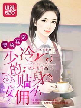 契约玩宠:冷少的贴身小女佣