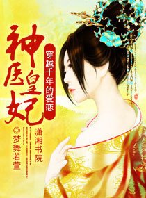 神医皇妃,穿越千年的爱恋
