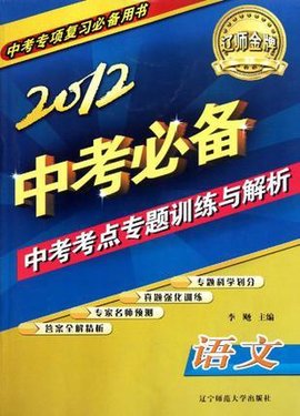 2012中考考点专题训练与解析语文