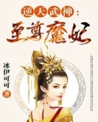 逆天武神:至尊魔妃