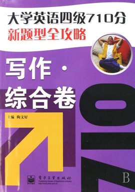 大学英语四级710分新题型全攻略:写作·综合卷