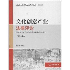 文化创意产业法律评论