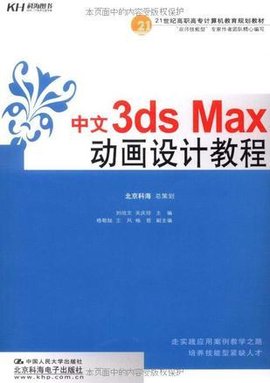 中文3dsMax动画设计教程