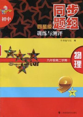 初中四星级同步题组训练与测评物理九年级第二