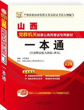 华图·山西党群机关招录公务员考试专用教材一